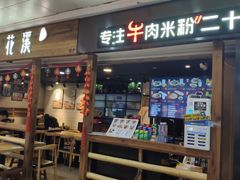 门面-鑫花溪牛肉米粉(人民广场店)