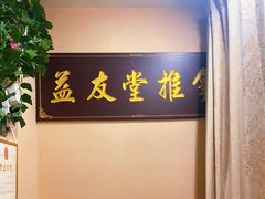 -益友堂盲人推拿正骨穴位按摩工作室