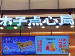 -木子点心局