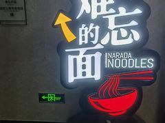 -难忘的面(五矿君澜酒店)