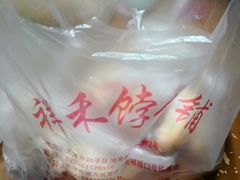 -祥禾饽饽铺·中式糕点(天津河东美福园店)