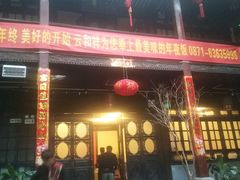 门面-云和祥食府·特色云南菜(金碧公园店)
