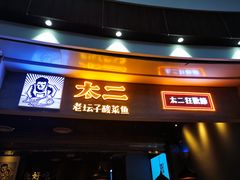 门面-太二酸菜鱼(永旺梦乐城店)