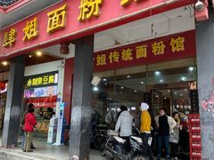 门面-肆姐面粉馆(坡子街店)