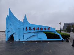 -南汇嘴观海公园