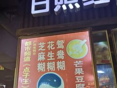 -日照红甜品店(老水街店)