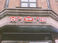 门面-南方迷宗大包(湖滨店)