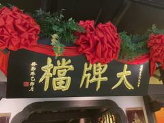 -南京大牌档(中关村领展广场店)