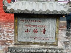 -小昭寺