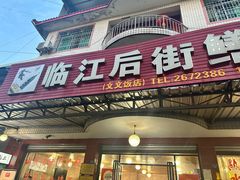 -临江后街鳝丝(临江店)