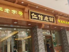 门面-仁信老铺(华盖路店)