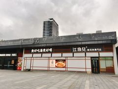 -江渔儿酸菜鱼(港湾1号店)