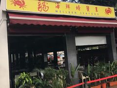 -龙海鲜螃蟹王(宏茂桥店)