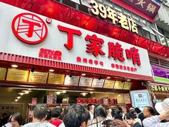 -丁家脆哨(民生路店)