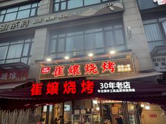 -崔孃烧烤