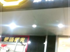 门面-三品王(桃源店)