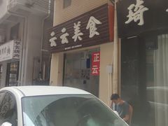 门面-云云美食