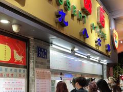 门面-百花传统甜品店(原址店)