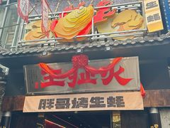 -王扯火胖哥烤生蚝(眉山首店)