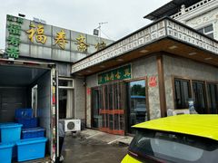 -福寿斋·老北京铜锅涮肉·烤鸭(顺义总店)
