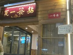 门面-拈签一笑黄牛肉辣卤串串