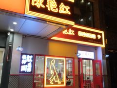 门面-陳艳红火锅(港汇店)