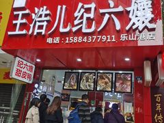 门面-王浩儿纪六孃甜皮鸭(乐山总店)