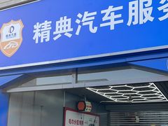 -精典汽车维修服务公司(雁翔路店)