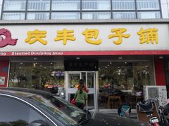 门面-庆丰包子铺(回龙观店)