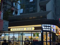 -清真·尖子尖牛肉面(王府井店)