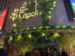 -胡桃里音乐酒馆(下沙店)