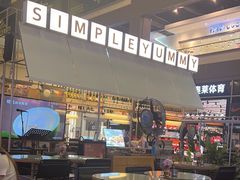 -Simple Yummy简单美味(上邦百汇城店)