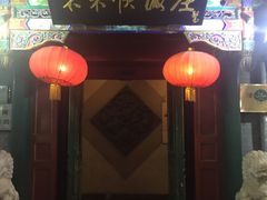 -东来顺饭庄(王府井步行街店)