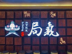 -局气 烤鸭·北京菜(光华路店)