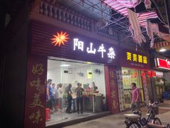 门面-正宗阳山牛杂(东城店)
