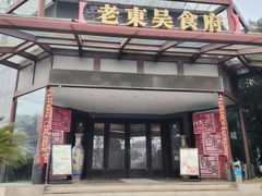 -老东吴食府(雅都店)