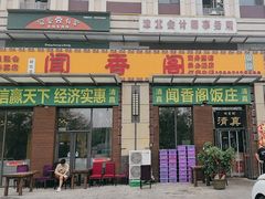 -闻香阁·清真(光荣道店)