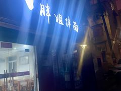 -邓邓胖姐拌面(濉溪路店)