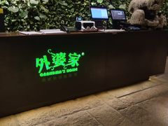 -外婆家(杭州马塍店·杭帮菜名店)