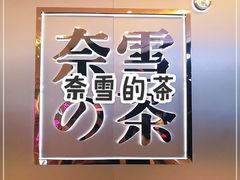 -奈雪的茶(皇庭广场店)