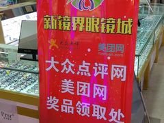 -新镜界眼镜(乐坊大华生活广场店)