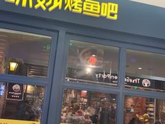 -味妙烤鱼吧(回龙观店)