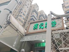 -满记烧饼(牛街东里小区一区店)