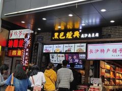 门面-黑色经典臭豆腐·湖南特产(步行街店)