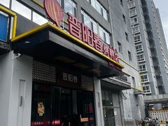 -晋阳春·山西菜·北京烤鸭(交大店)