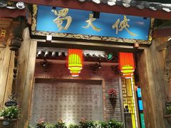 门面-蜀大侠火锅(寰球文化地标·总府店)