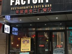 门面-MI WU FACTORY米屋美食工厂餐厅(绿地店)