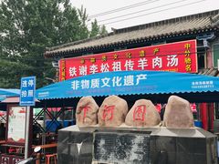 门面-铁谢李松祖传羊肉汤馆