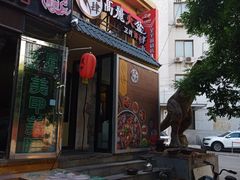 门面-火肆高麗火盆
