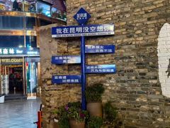 -芸南道·过桥米线(昆明老街旗舰店)